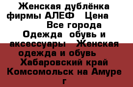 Женская дублёнка фирмы АЛЕФ › Цена ­ 6 000 - Все города Одежда, обувь и аксессуары » Женская одежда и обувь   . Хабаровский край,Комсомольск-на-Амуре г.